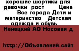 хорошие шортики для девочки  рост 134 › Цена ­ 5 - Все города Дети и материнство » Детская одежда и обувь   . Ненецкий АО,Носовая д.